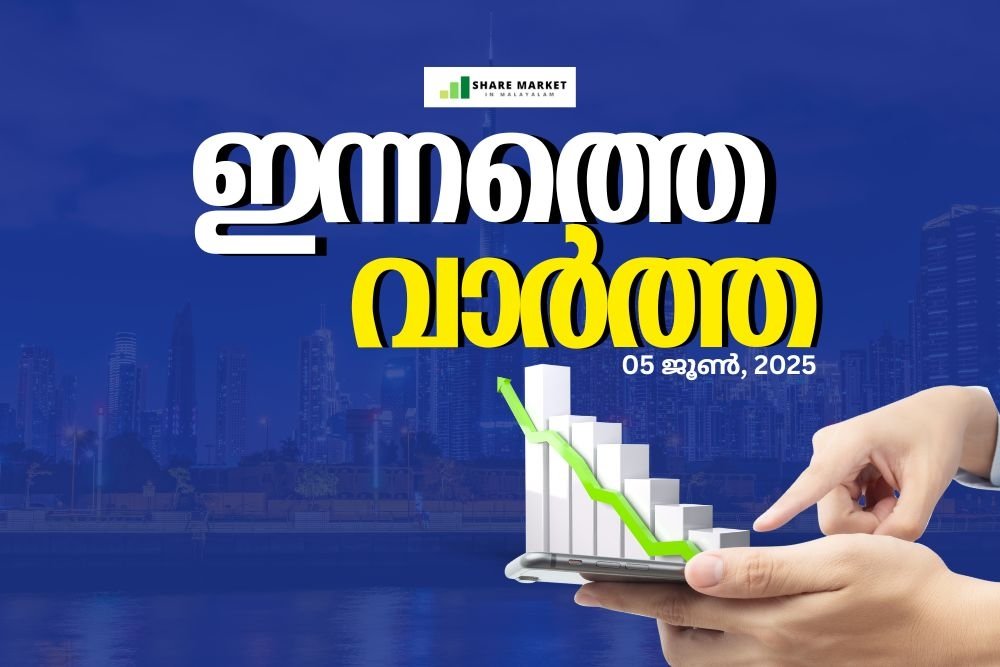 ഇന്നത്തെ വാർത്ത 05 ജൂൺ, 2025